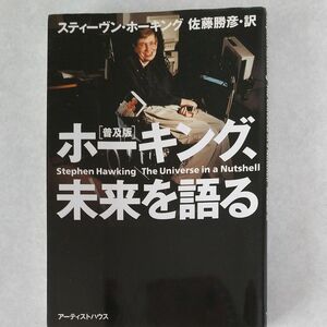 ホーキング、未来を語る　普及版 スティーヴン・ホーキング／著　佐藤勝彦／訳