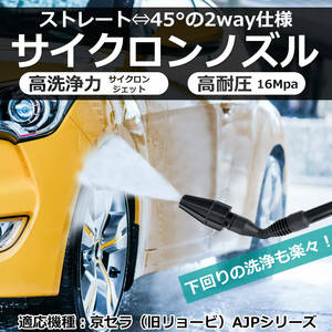 ★☆【全国-送料 1000円】HOTEISON 高圧洗浄機 京セラ（旧リョービ） 用 サイクロン ジェットノズル 45°アングル⇔ストレート変換可 ☆★