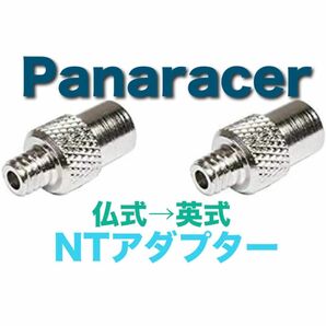 Panaracer パナレーサー フレンチバルブ NTアダプタ 仏式→英式 2個セット クロスバイク ロードバイク 変換アダプター