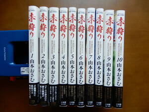 「赤狩り」山本おさむ著　全10巻　初版第１刷　帯付き