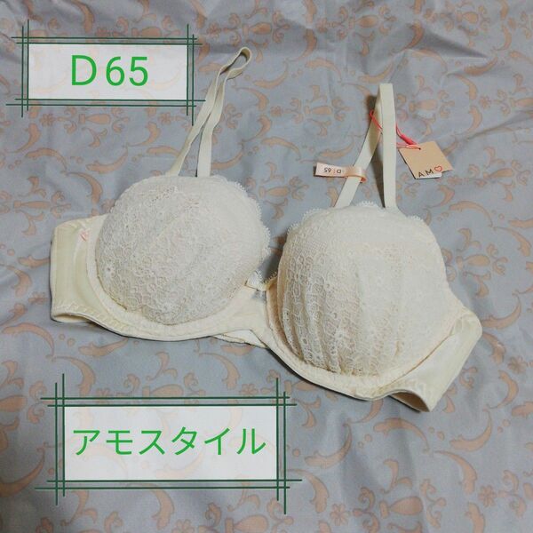 アモスタイル トリンプ ブラジャー　クリーム　Ｄ65