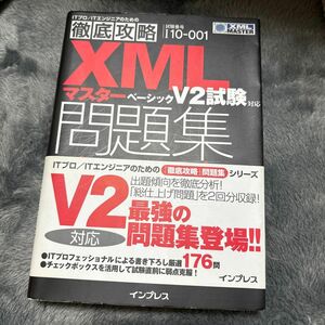 ＸＭＬマスターベーシック問題集Ｖ２試験対応　試験番号Ｉ１０－００１ （ＩＴプロ／ＩＴエンジニアのための徹底攻略） 福内かおり／著