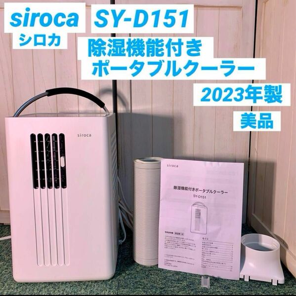 siroca シロカ 除湿機能付きポータブルクーラー SY-D151 スポットクーラー