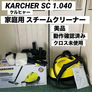 KARCHDR ケルヒャー 家庭用 スチームクリーナー SC 1.040