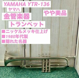 YAMAHA ヤマハ トランペット ニッケルメッキ 金管楽器 YTR-136