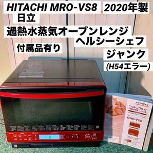 HITACHI 日立 過熱水蒸気オーブンレンジ MRO-VS8 ジャンク ヘルシーシェフ