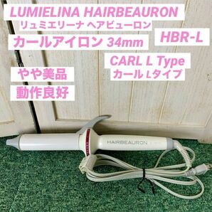 LUMIELINA リュミエリーナ ヘアビューロン カール 34mm HBR-L