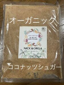 オーガニックココナッツシュガー　有機　５００g 低GI 天然甘味料