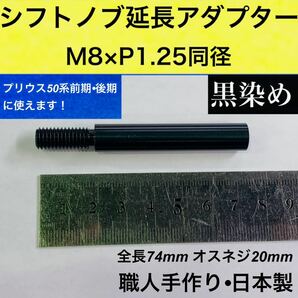シフトノブ延長アダプター 黒染め　M8 × P1.25 同径　全長74mm　プリウス50系前期、後期対応　シフトレバー延長　日本製　カスタム　PRIUS