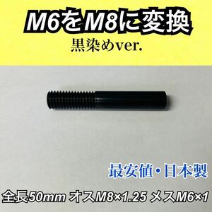 シフトノブ変換アダプター M6 から M8 に変換　防錆黒染め　全長50mm プリウスαのシフトノブ延長や、フィットハイブリッド3等に使用可能