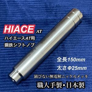 ハイエース用　鋼鉄製シフトノブ　無電解ニッケルメッキ品　全長150mm 太さ25mm M8タップ　セルフクラフト 日本製　高精度