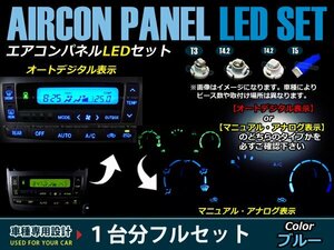 20 bB オートエアコン車用 操作パネルLED化 ブルー球 一台分セット売り