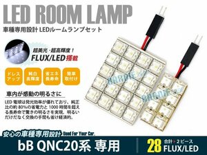 QNC20系 bB 2ピース 合計28ブロック発光 ルームランプ LED化 白発光 高輝度FLUXタイプ 一台分セット