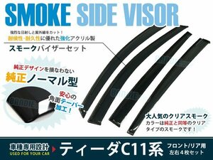 日産 ティーダ C11 スモーク ドアバイザー 純正風 4枚セット