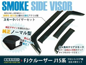 FJクルーザー J15 GSJ15W スモーク ドアバイザー 純正風 4枚セット