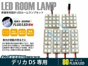 D5 デリカ D5 6ピース 合計80ブロック発光 ルームランプ LED化 白発光 高輝度FLUXタイプ 一台分セット