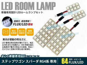 RK5 RK6 ステップワゴンスパーダ 6ピース 合計80ブロック発光 ルームランプ LED化 白発光 高輝度FLUXタイプ 一台分セット