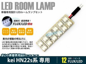 HN22S系 kei 1ピース 合計12ブロック発光 ルームランプ LED化 白発光 高輝度FLUXタイプ 一台分セット