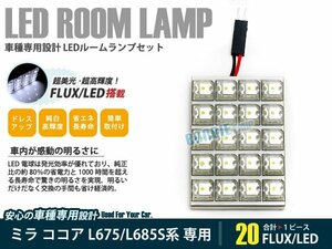 L675S系 ミラ ココア 1ピース 合計20ブロック発光 ルームランプ LED化 白発光 高輝度FLUXタイプ 一台分セット