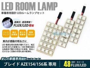 E150 ブレイド 3ピース 合計48ブロック発光 ルームランプ LED化 白発光 高輝度FLUXタイプ 一台分セット