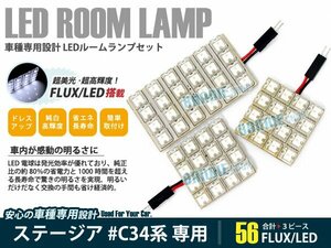 C34系 ステージア 3ピース 合計56ブロック発光 ルームランプ LED化 白発光 高輝度FLUXタイプ 一台分セット