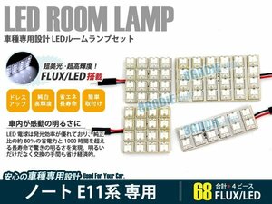 E11系 ノート 4ピース 合計68ブロック発光 ルームランプ LED化 白発光 高輝度FLUXタイプ 一台分セット