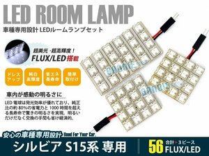 S15系 シルビア 3ピース 合計56ブロック発光 ルームランプ LED化 白発光 高輝度FLUXタイプ 一台分セット