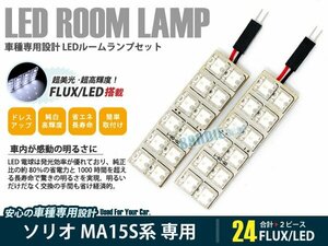 MA15S系 ソリオ 2ピース 合計24ブロック発光 ルームランプ LED化 白発光 高輝度FLUXタイプ 一台分セット