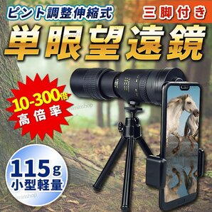 単眼鏡 望遠鏡 単眼望遠鏡 伸縮望遠鏡 スマホ スタースコープ 高倍率 小型 アウトドア 防水 スポーツ観戦 旅行 コンサート 軽量 10 300倍 の画像1