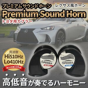  Lexus sound premium horn power horn Toyota car Prius Alphard Roo mi- Vellfire coupler attaching double horn ②