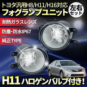 フォグランプ ユニット トヨタ TOYOTA 汎用 互換 H8 H11 H16 耐熱 強化 レンズ プリウス アルファード ヴォクシー ノア アクア 左右セット