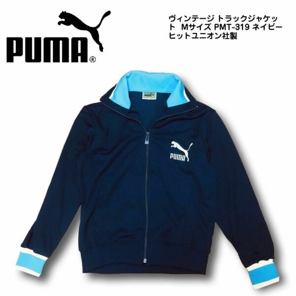 PUMA プーマ ヴィンテージ トラックジャケット Mサイズ PMT-319 ネイビー ヒットユニオン社製