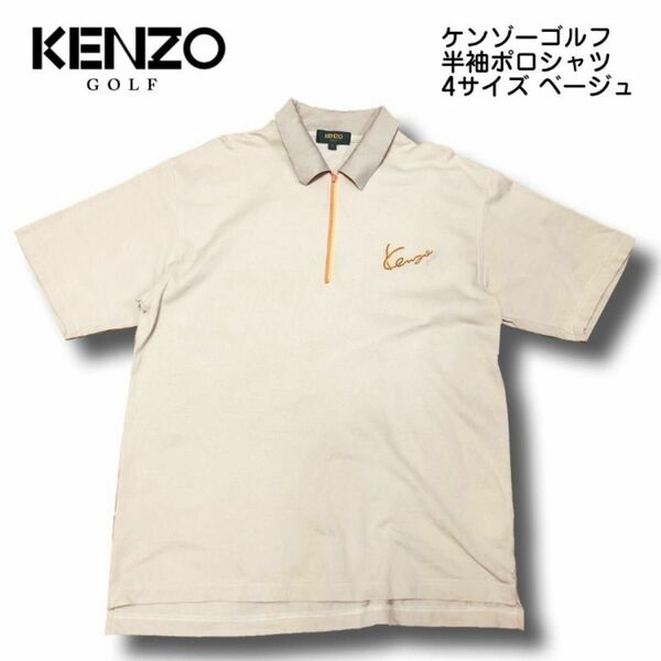 KENZO ケンゾーゴルフ 半袖ポロシャツ 4サイズ ベージュ