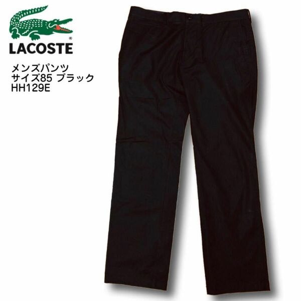 LACOSTE ラコステ メンズ パンツ サイズ85 ブラック HH129E