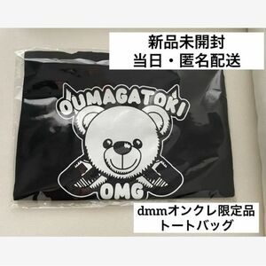 オウマガトキfilm dmmオンクレ限定品プライズ品 限定品 非売品 トートバッグ