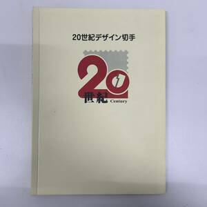 ★☆【未使用】20世紀デザイン切手 1～17集 全集 ストックブック 解説付き 記念切手 コレクション #4149☆★