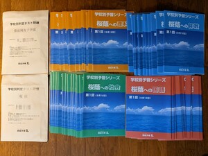 四谷大塚 学校別予習シリーズ 　桜蔭　２０２１年版受験用 桜蔭への算数・国語・理科・社会/小6/各全１４回合計56冊＋学校別判定テスト付