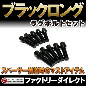 14R ブラック 首下50mm M14x1.5●ロングボルト 10本セット ベンツ レクサス トヨタ 黒 ロング ハブボルト 座面球/14R 1