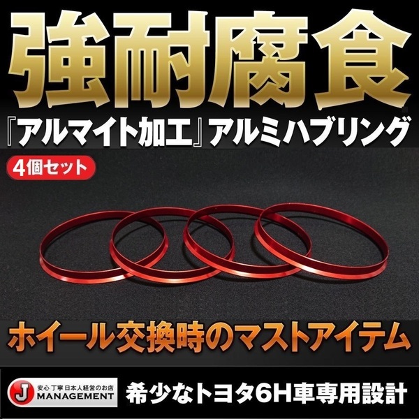 アルミハブリング4個セット◎トヨタ専用サイズ 108⇒106 ハイエース ランクル サーフ プラド FJ 送料無料 1