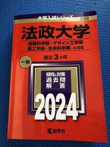 赤本　法政大学 2024 情報科学部　デザイン工学部　理工学部　生命科学部Ａ方式