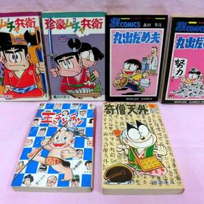 当時モノ 森田拳次 まとめて6冊セット 丸出だめ夫1＋2/珍豪ムチャ兵衛1＋2/奇僧天外/王チンチン の画像1