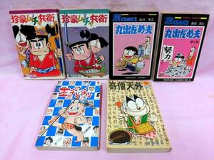 当時モノ 森田拳次 まとめて6冊セット 丸出だめ夫1＋2/珍豪ムチャ兵衛1＋2/奇僧天外/王チンチン 