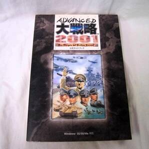 ADVANCED アドバンスド 大戦略2001 公式ガイドブック Windows 95/98/Me 対応の画像1