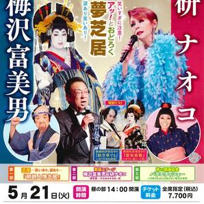 【名古屋・5/21(火)】★梅沢富美男＆研ナオコ アッ！とおどろく「夢芝居」★特別優待券 ★48％OFF ★1枚で複数名利用可の画像1