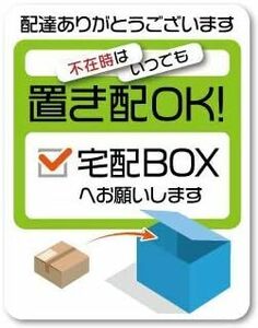 Isaac Trading 宅配BOX 置き配OK ステッカー シール 耐水 耐候 宅配ボックス 宅配便 宅急便 郵便 配達物 荷