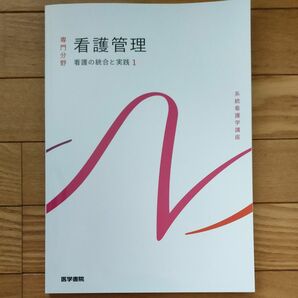 系統看護学講座 専門分野 看護管理