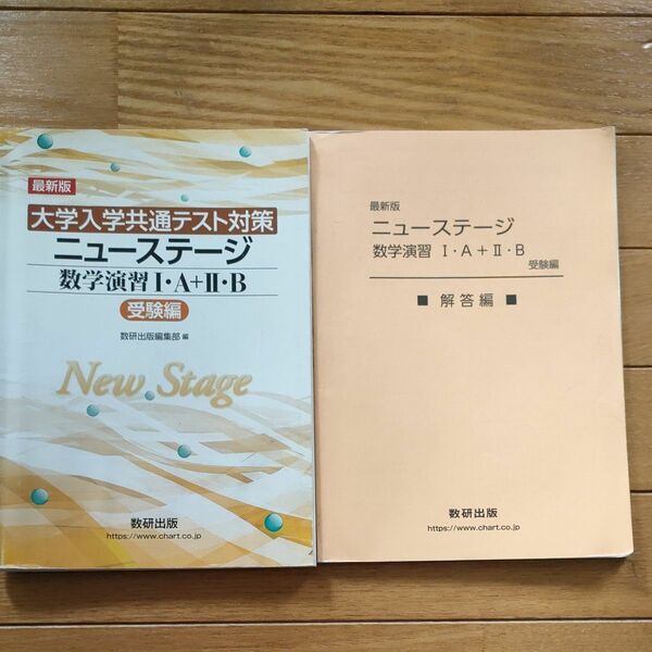 最新版大学入学共通テスト対策ニューステージ数学演習1A+2B (受験編)