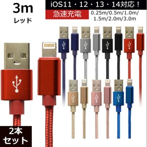 未使用 USB ライトニングケーブル 2本セット レッド 3m iPhone iPad airpods 充電 データ転送