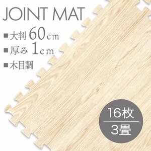 【16枚セット】未使用 ジョイントマット プレイマット 約 3畳 大判 60×60cm 厚み1cm 縁付 マット 防音 保温 木目調ナチュラル