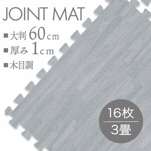 【16枚セット】未使用 ジョイントマット プレイマット 約 3畳 大判 60×60cm 厚み1cm 縁付 マット 防音 保温 木目調グレー